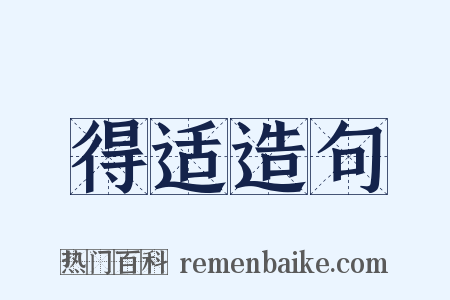 得适造句是什么意思的图片